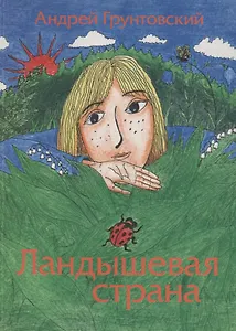 Ландышевая страна