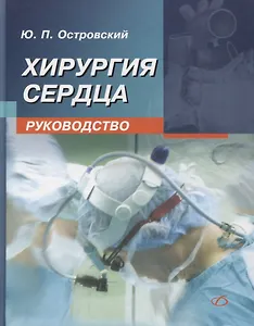 Хирургия сердца. Руководство