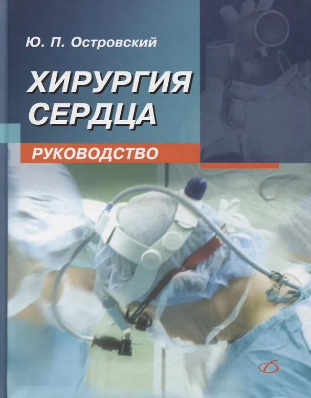 Книга Хирургия сердца. Руководство (Юрий Островский) — 1
