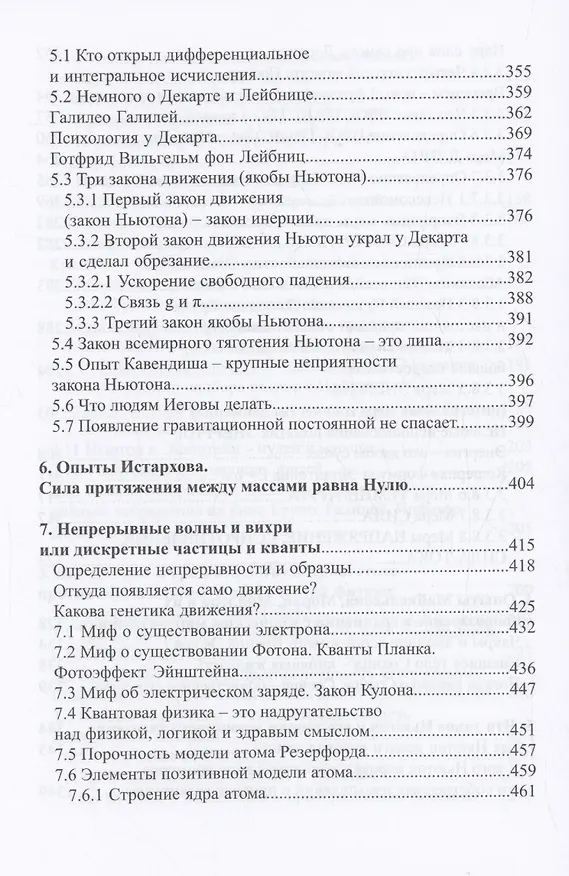 Книга Эфирная природа гравитации (Владимир Истархов) — 6