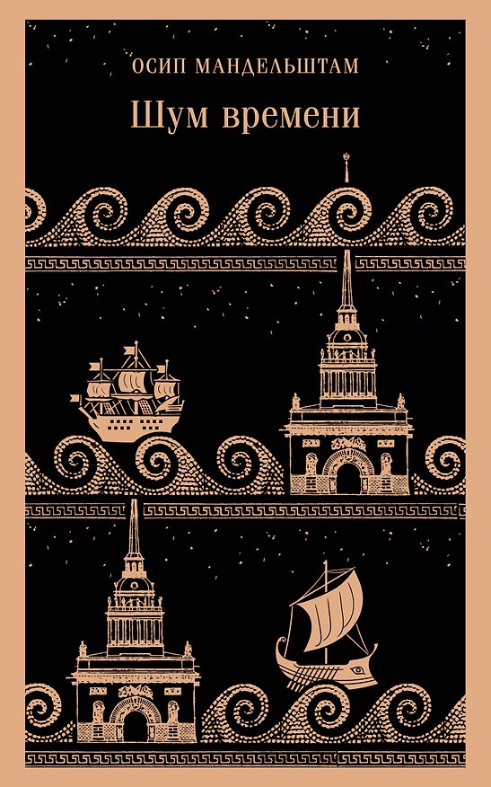 Книга Шум времени (Осип Мандельштам) — 1