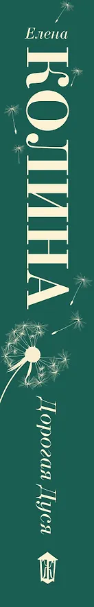 Книга Дорогая Дуся (Елена Колина) — 3