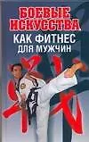 Книга Спорт:Боев.искусствакак фитнес (Н. Белов)
