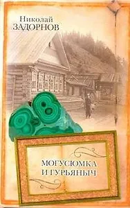 Могусюмка и Гурьяныч