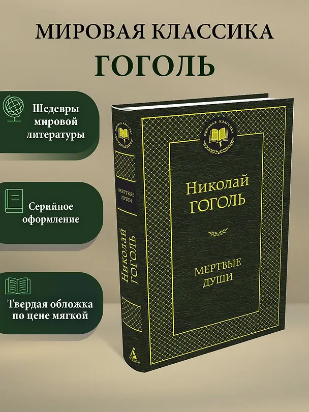 Книга Мертвые души (Николай Гоголь) — 3
