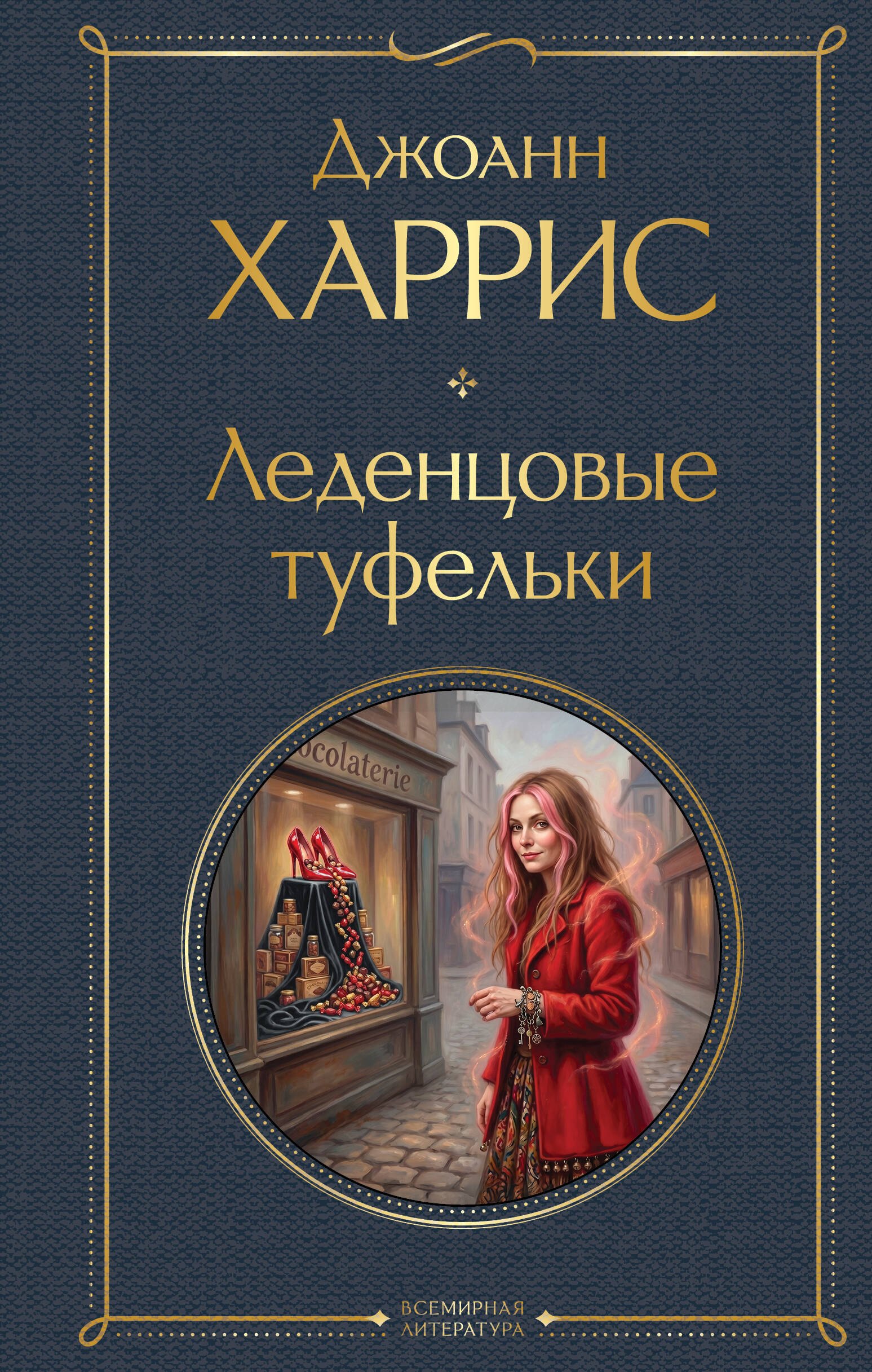 Джоанн Харрис Леденцовые туфельки