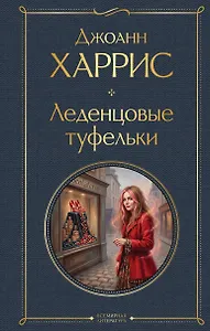 Леденцовые туфельки