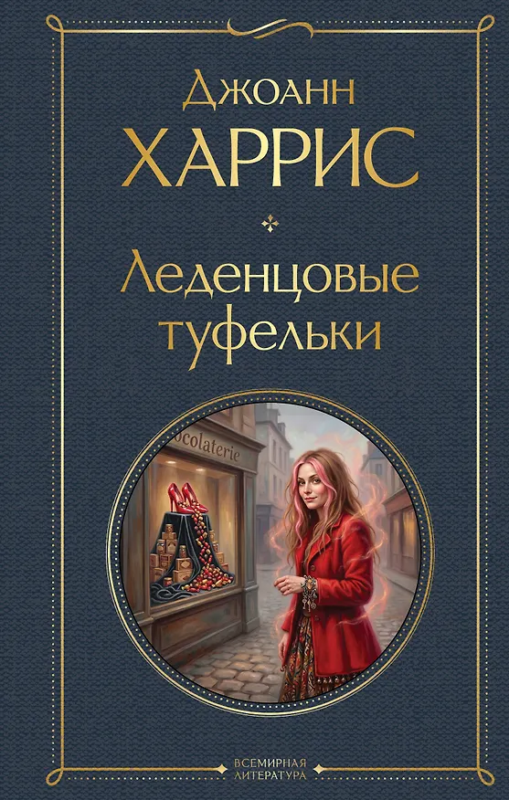 Книга Леденцовые туфельки (Джоанн Харрис) — 1