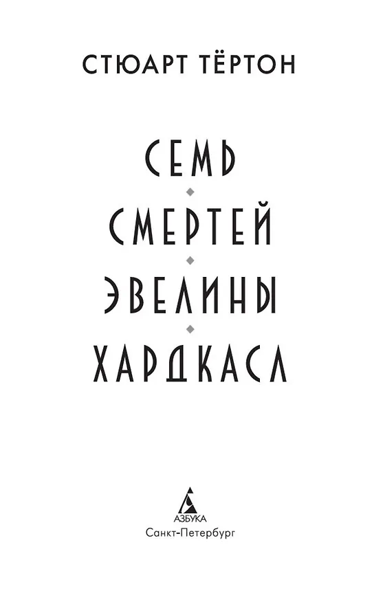 Книга Семь смертей Эвелины Хардкасл (Стюарт Тёртон) — 9