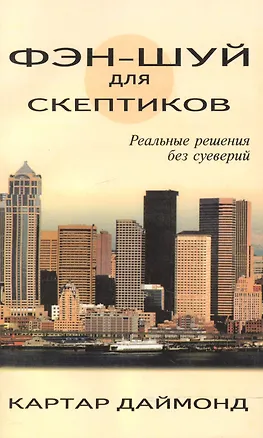 Книга Фэн-шуй для скептиков. Реальные решения без суеверий (Даймонд Картар)