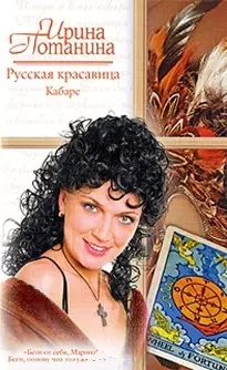 Русская красавица. Кабаре (Русский романс). Потанина И.С. (АСТ) — 2189694 — 1