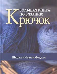 Большая книга по вязанию Крючок Школа Идеи Модели (Saccbi)
