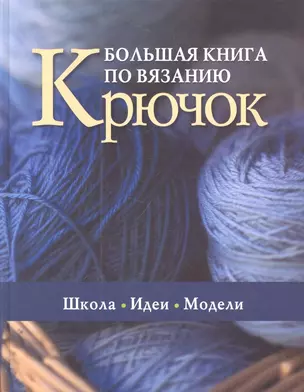 Большая книга по вязанию Крючок Школа Идеи Модели (Saccbi) — 2309526 — 1