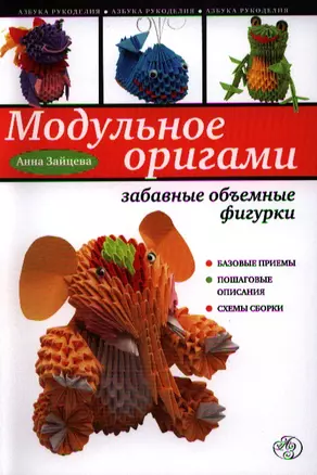 Модульное оригами : забавные объемные фигурки — 2321961 — 1