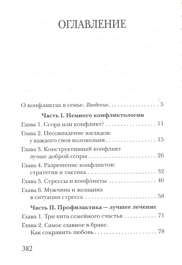 Книга Семейные конфликты. Профилактика и лечение. Взгляд священника (Павел Гумеров) — 2
