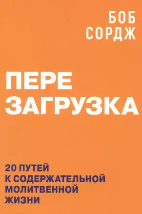 Перезагрузка. 20 путей к содержательной молитвенной жизни — 2662564 — 1