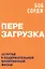 Перезагрузка. 20 путей к содержательной молитвенной жизни — 2662564 — 1