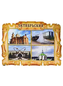 ГС Магнит Октябрьский Свиток-коллаж Достопримечательности города (дерево) (7,5см)