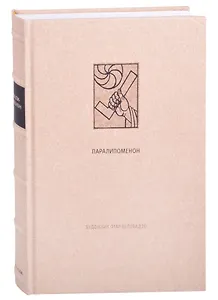 Ветхий Завет: Паралипоменон