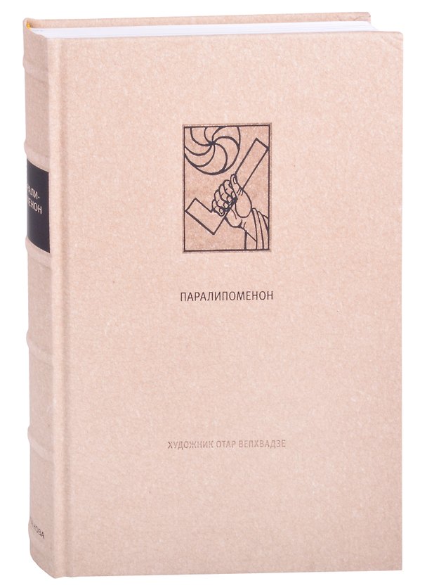 Книга Ветхий Завет: Паралипоменон () — 1
