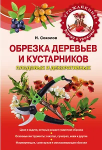 Обрезка деревьев и кустарников плодовых и декоративных