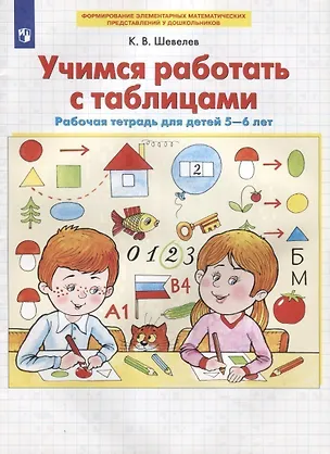Книга Учимся работать с таблицами. Рабочая тетрадь для детей 5-6 лет (Константин Шевелев)