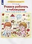 Учимся работать с таблицами. Рабочая тетрадь для детей 5-6 лет — 2904551 — 1