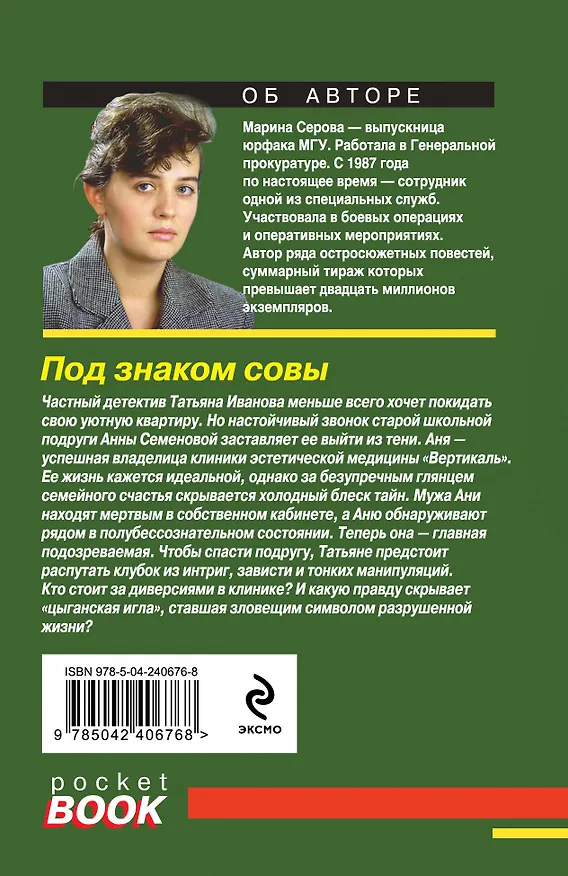 Книга Под знаком совы (Марина Серова) — 2