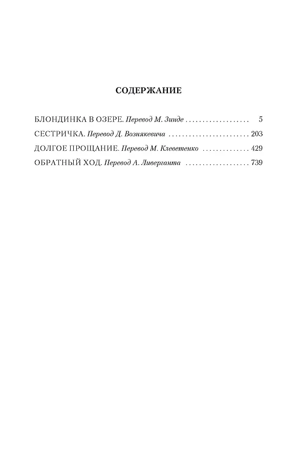 Книга Блондинка в озере. Сестричка. Долгое прощание. Обратный ход (Реймонд Чандлер) — 3