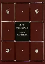 Собрание сочинений. В 8 томах. Тома 4 и 5. Анна Каренина. В 2-х частях (комплект из 2-х книг) — 2090505 — 1