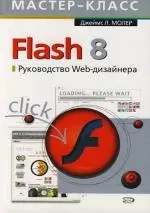 Flash 8. Руководство Web-дизайнера — 2107770 — 1