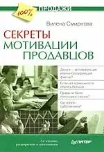 Секреты мотивации продавцов. 2-е изд., расширенное и дополненное — 2183526 — 1