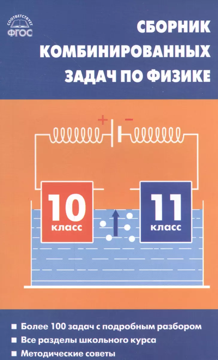 Сборник комбинированных задач по Физике 10-11 класс (Любовь Горлова) -  купить книгу с доставкой в интернет-магазине «Читай-город». ISBN:  978-5-408-04326-2