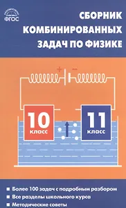 Сборник комбинированных задач по Физике 10-11 класс