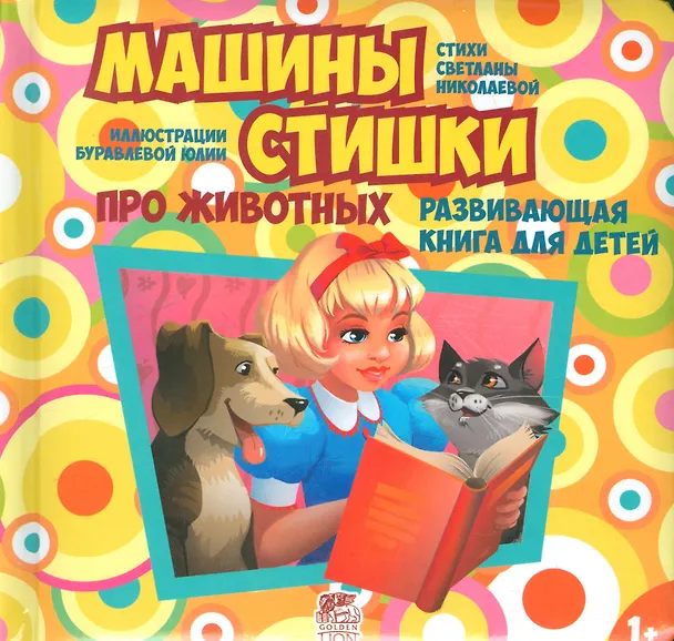 Книга Машины стишки (Светлана Николаева) — 1