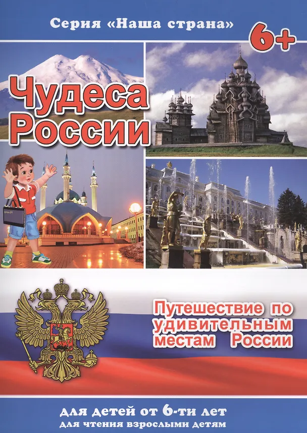 Книга Чудеса России Путешествие по удивительным местам России (илл. Смирновой) (6+) (мНашСтран) Тетерин (Сергей Тетерин) — 1