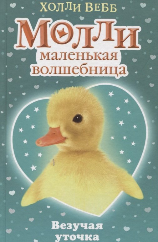 

Везучая уточка