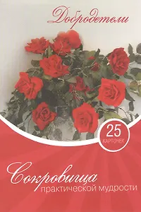 Сокровища практической мудрости 25 карточек (упаковка)