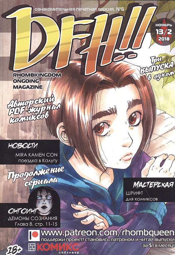 Комикс DFH!! №6 (18+) (м) Akeema 2847801 — 1
