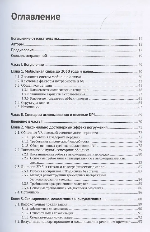 Книга Сети 6G. Путь от 5G к 6G глазами разработчиков. От подключенных людей и вещей к подключенному интеллекту (Тонг Вэнь) — 2