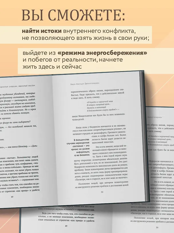 Книга Взрослый снаружи, взрослый внутри. Как исцелить внутреннего ребенка, психологически повзрослеть и стать счастливым (Вера Дейногалериан) — 7