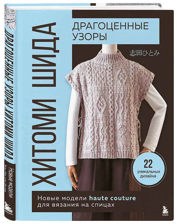 Книга Драгоценные узоры Хитоми Шида. Новые модели haute couture для вязания на спицах. 22 уникальных дизайна (Хитоми Шида) — 7