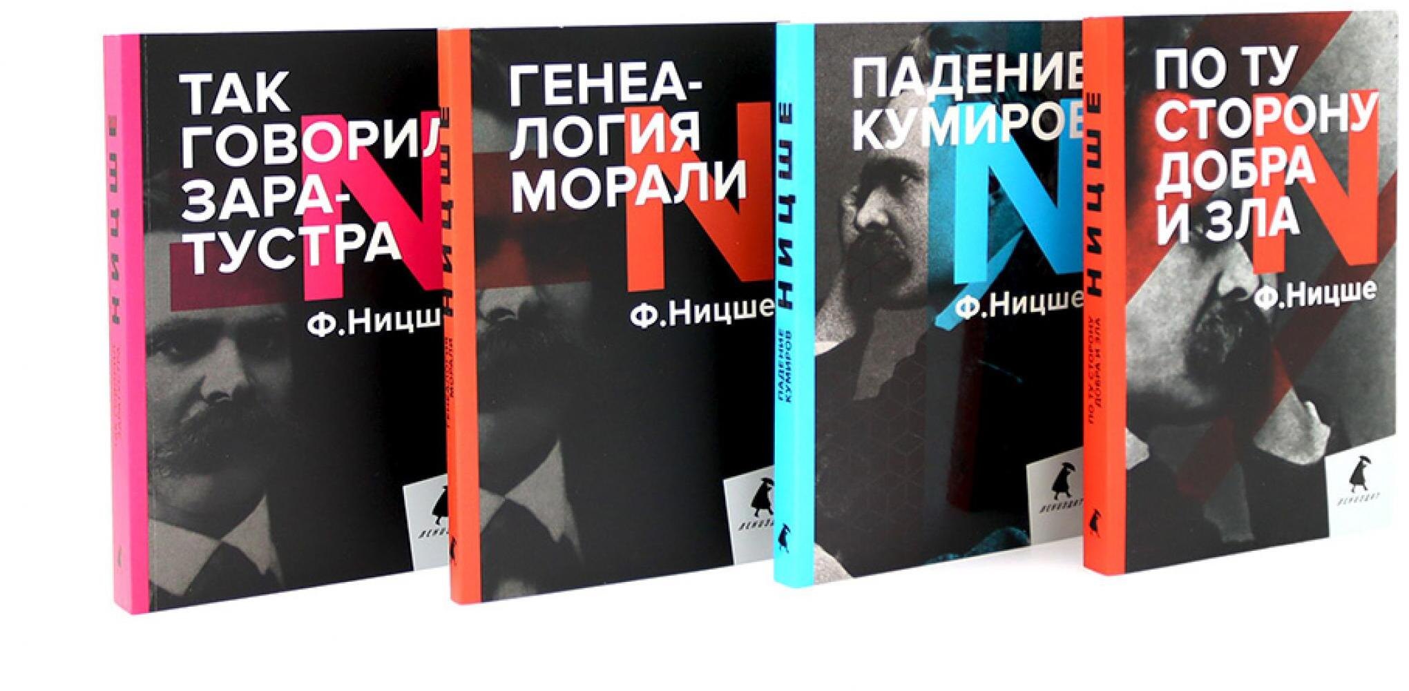 Поздний Ницше. Четыре книги, переворачивающие сознание (комплект)
