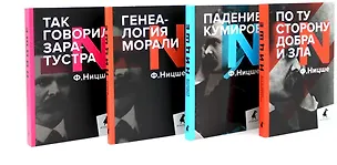 Книга Поздний Ницше. Четыре книги, переворачивающие сознание (комплект) (Фридрих Ницше)