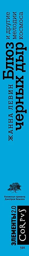Книга Блюз черных дыр и другие мелодии космоса (Жанна Левин) — 3