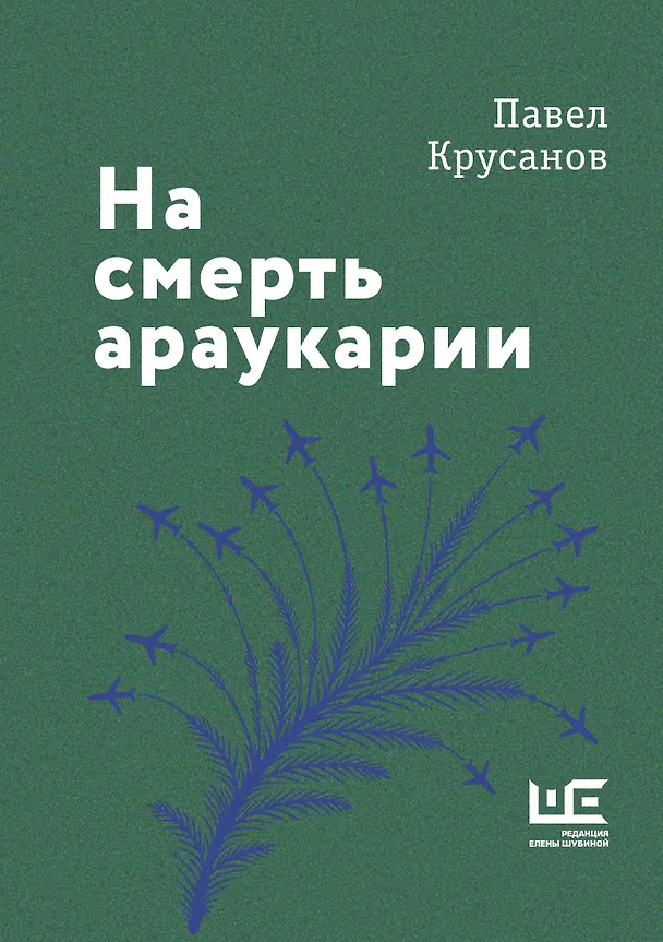 Книга На смерть араукарии (Павел Крусанов) — 1