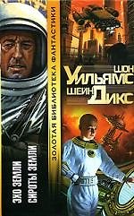 Книга Эхо Земли. Сироты Земли (Шон Уильямс) — 1