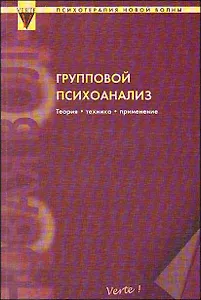 Групповой психоанализ. Теория - техника - применения / (мягк) (Психотерапия Новой Волны). Притц А., Выкоукаль Э. (Волошин)