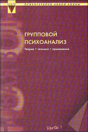 Групповой психоанализ. Теория - техника - применения / (мягк) (Психотерапия Новой Волны). Притц А., Выкоукаль Э. (Волошин) — 2196832 — 1