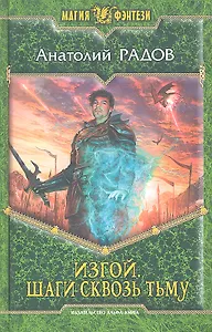 Изгой. Шаги сквозь Тьму: Фантастический роман